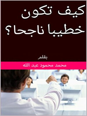 cover image of تطوير الخطاب الديني و كيف تكون خطيباً ناجحاً